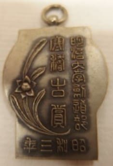 明治大学剣道部 昭和三年メダル.jpg