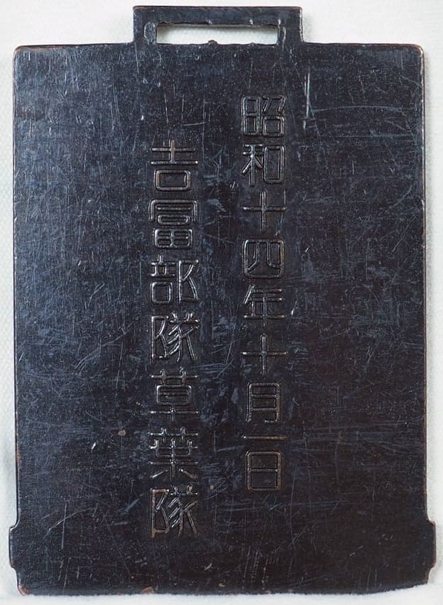 昭和十四年十月一日吉冨部隊草葉隊 感状記念メダル.jpg