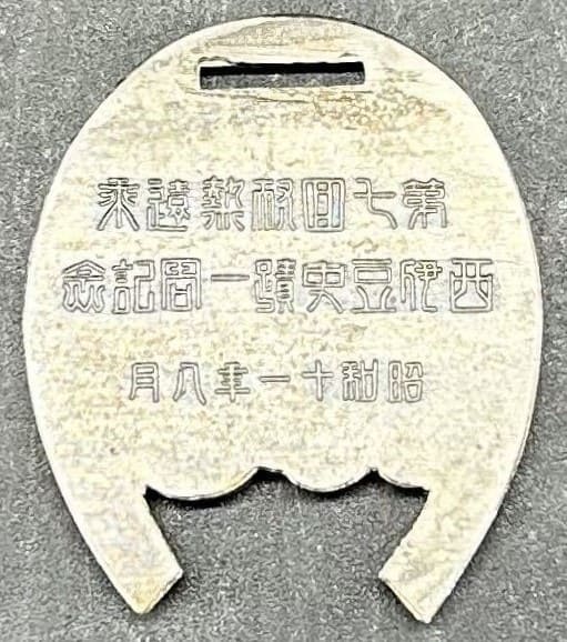 昭合十一年 第七回耐熱遠乘 西伊豆史蹟 一周年記念メダル..jpg