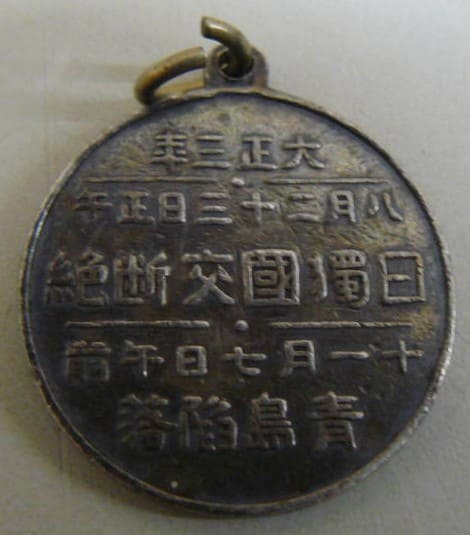 大正三年凱旋記念メダル.jpg