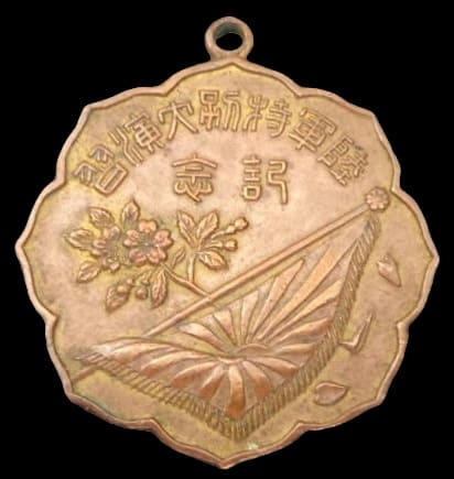 大正七年大日本帝国陸軍特別大演習近衛師団記念メダル.jpg