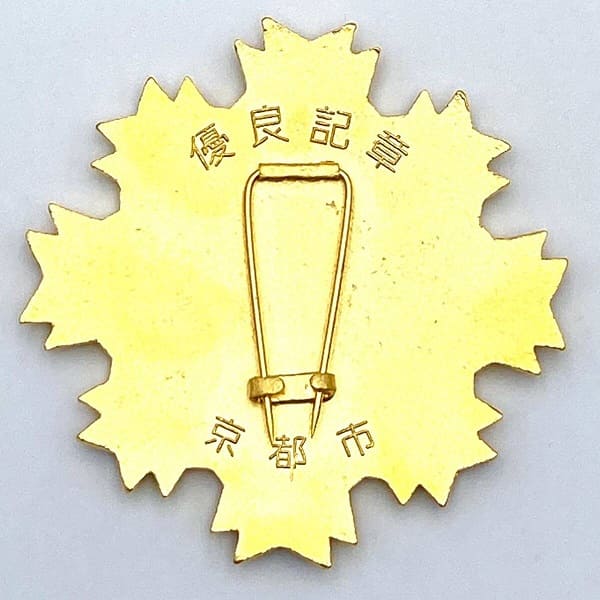 未使用 京都市 優良記章 消防 勲章 メダル..jpg