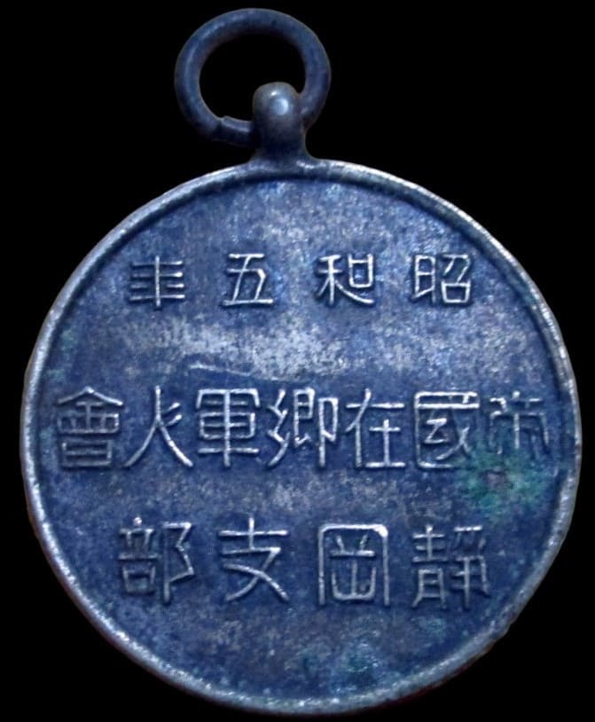 昭和五年帝國在郷軍人會静岡支部メダル.jpg