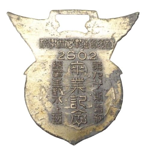 横須賀海軍砲術学校 卒業記念メダル.jpg