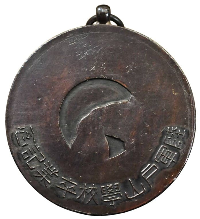 陸軍戸山學校卒業記念メダル.jpg