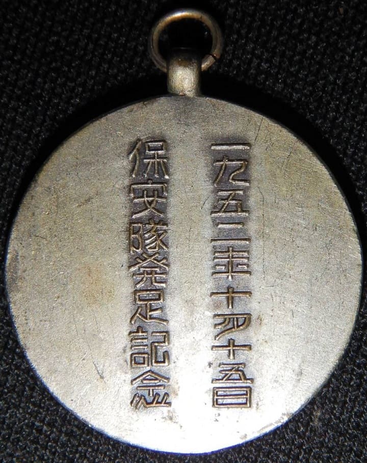 保安隊発足記念メダル１９５２年  警察予備隊陸上自衛隊.jpg