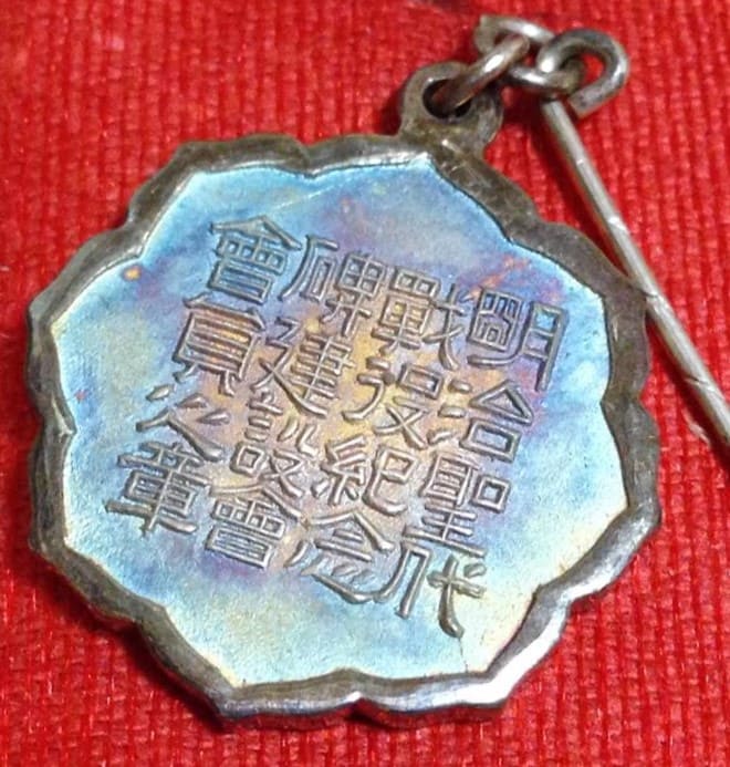 Meiji Era War Commemorative  Monument Construction Association Membership Badge.jpg
