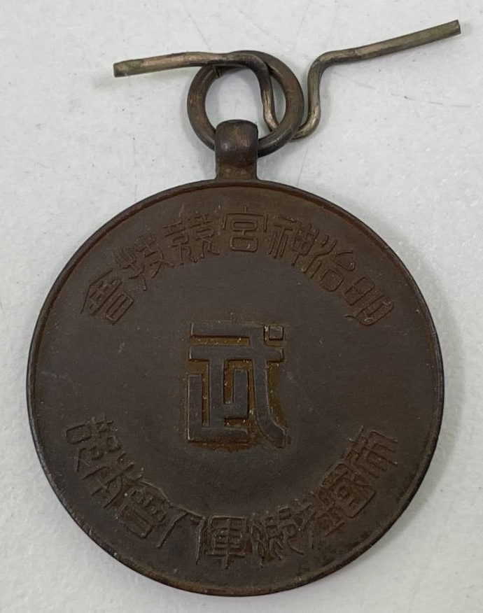 Meiji Jingu Competition  Martial Arts Watch Fob Imperial Military Reservist Association.jpg