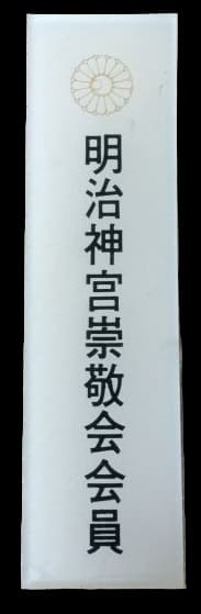 Meiji Jingu Sekkeikai member door plaque.jpg