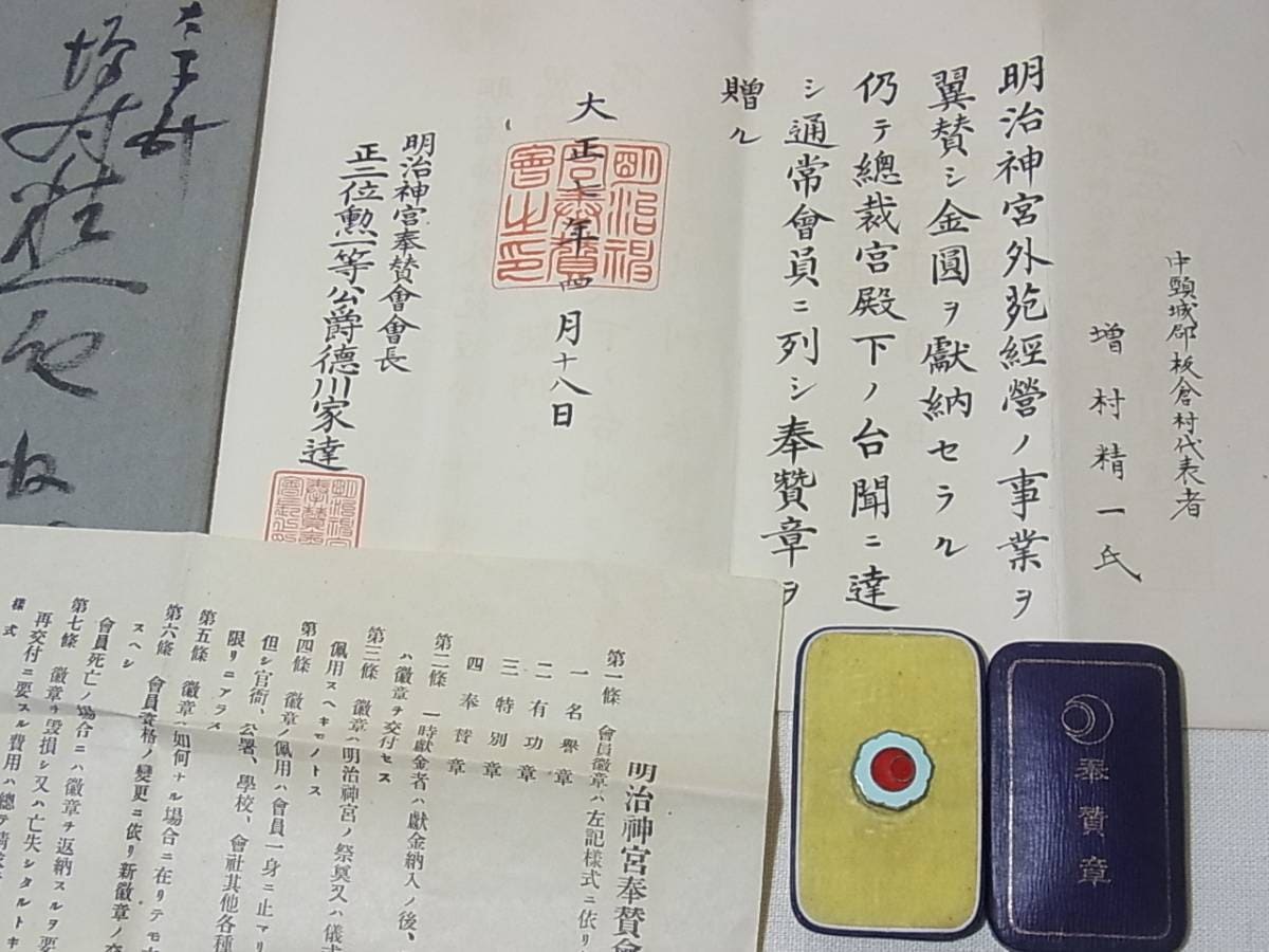 Meiji Jingu Service Association Supporting Member's  Badge.jpg