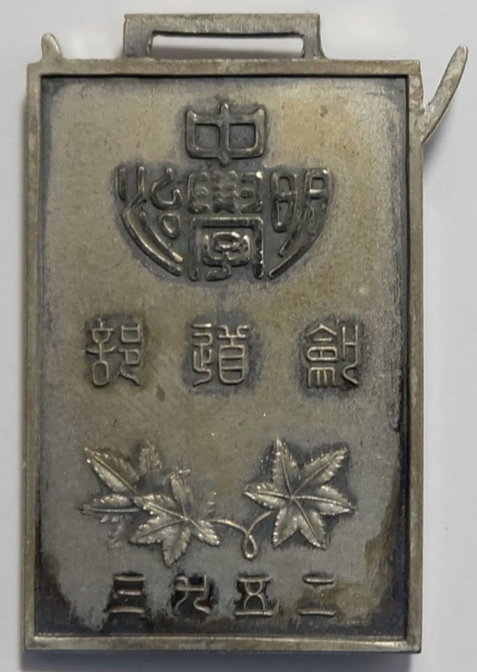 Meiji Junior  High School Kendo Club Watch Fob 明治中学剣道部章.jpg