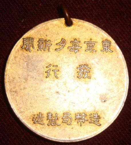 Meiji Magnificent Imperial Reign Tokyo Mainichi  Shimbun Commemorative Watch Fob.jpg