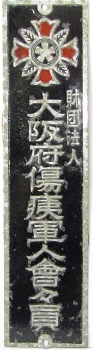 大阪府傷痍軍人會々員 - Member of Osaka Prefecture Disabled Veterans Association.jpg