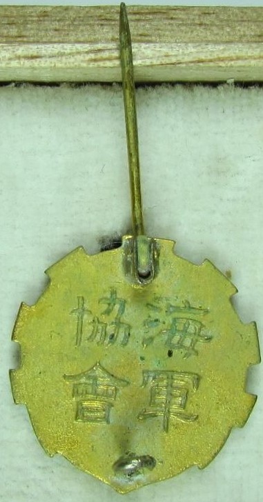 Member's Badge of the Navy League 海軍協會會員章.JPG