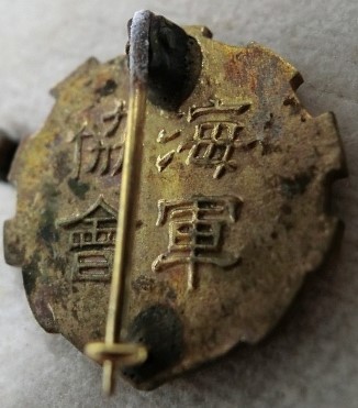 Member's Badge of the Navy League 海軍協會會員章..jpg