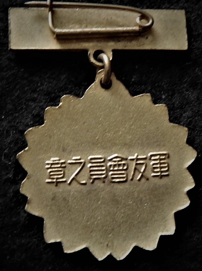 軍友會員之章 - Membership Badge of Friends of the Military Association..jpg