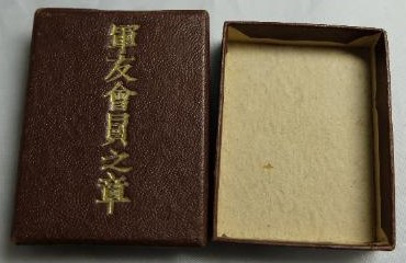 軍友會員之章 - Membership Badge of Friends of the Military Association.,.jpg