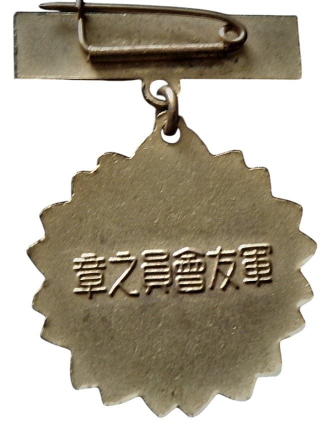 軍友會員之章  Membership Badge of Friends of the Military Association.jpg