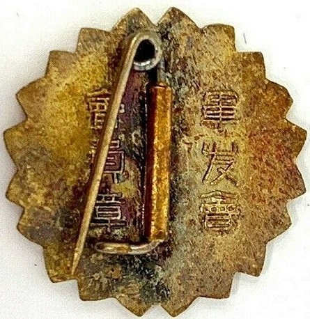 Membership Badge of the Friends of the Military Association-軍友会会員之章.jpg