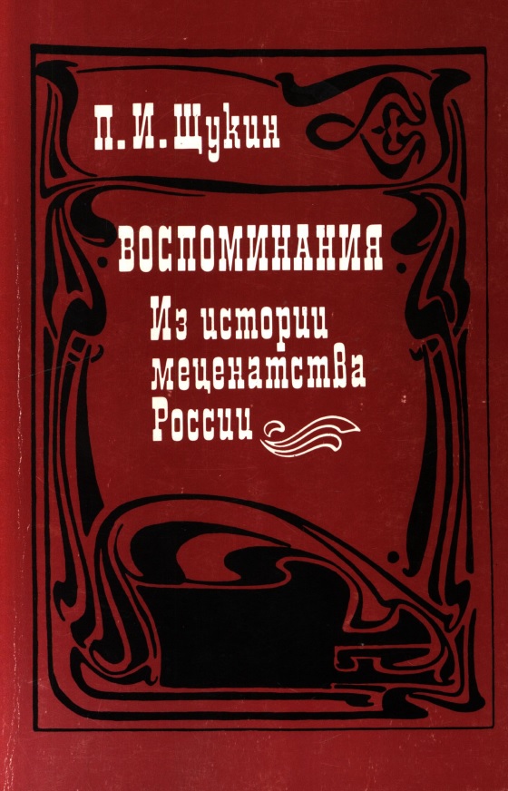 memoirs_ Shchukin.jpg