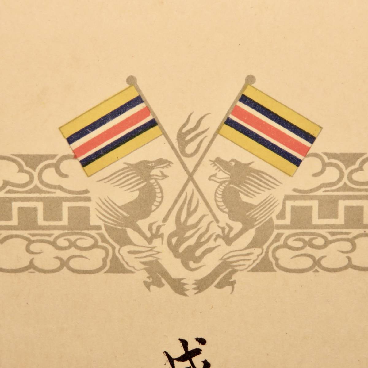 Mengjiang Autonomous Government National Foundation Merit Medal  Document.jpg