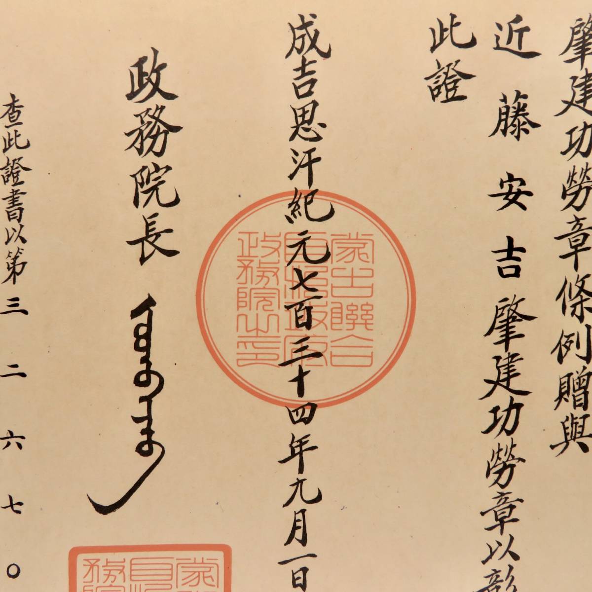 Mengjiang  Autonomous  Government National Foundation Merit Medal Document.jpg