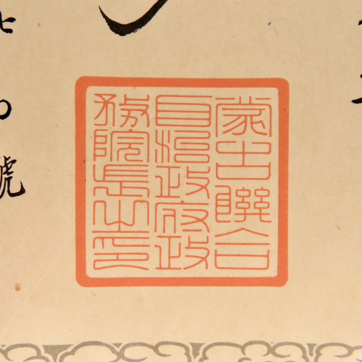 Mengjiang Autonomous Government National Foundation  Merit  Medal Document.jpg