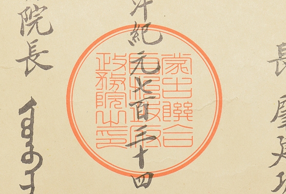 Mengjiang   Autonomous Government  National Foundation Merit Medal Document.jpg
