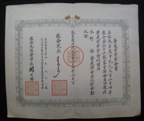 Mengjiang  Autonomous Government National Foundation Merit Medal Document.jpg