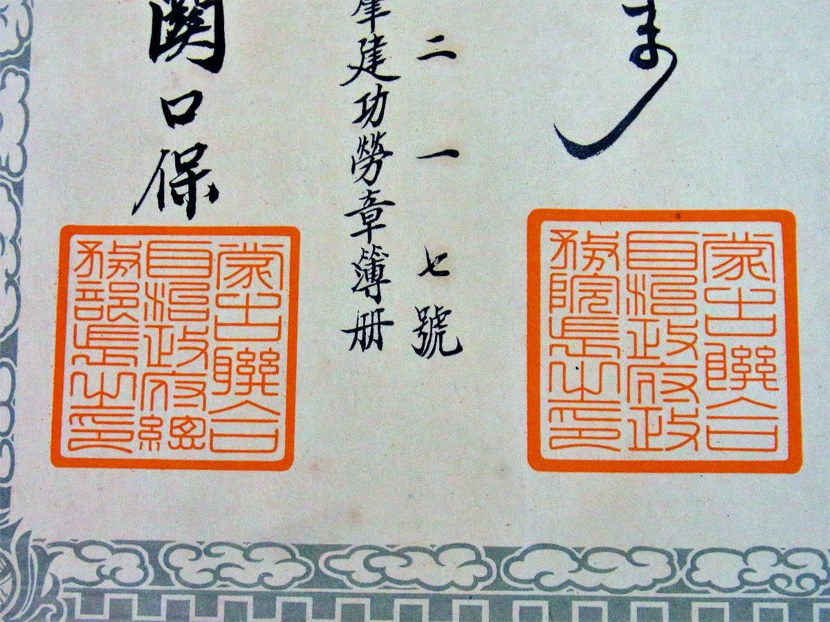 Mengjiang Autonomous Government   National Foundation Merit Medal.jpg