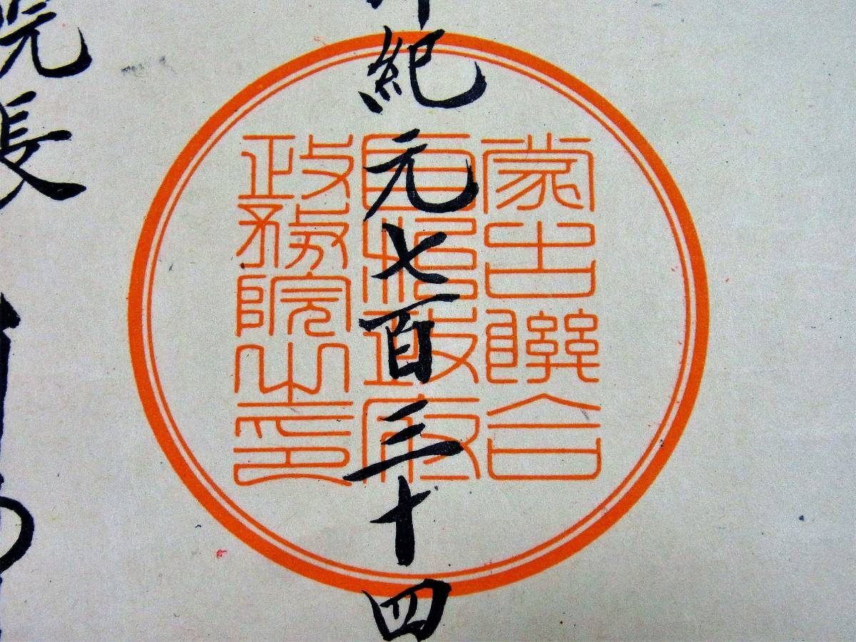 Mengjiang Autonomous Government National  Foundation Merit Medal.jpg