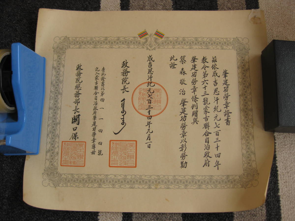 Mengjiang Autonomous Government National Foundation Merit Medal.jpg