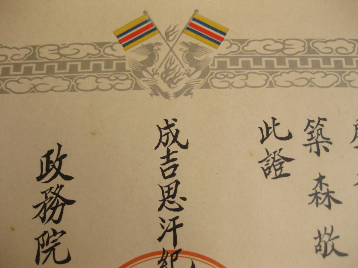 Mengjiang Autonomous  Government National Foundation Merit Medal.jpg