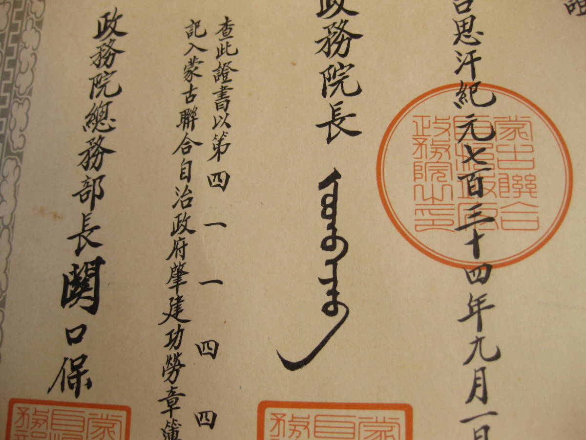 Mengjiang Autonomous  Government  National Foundation Merit Medal.jpg