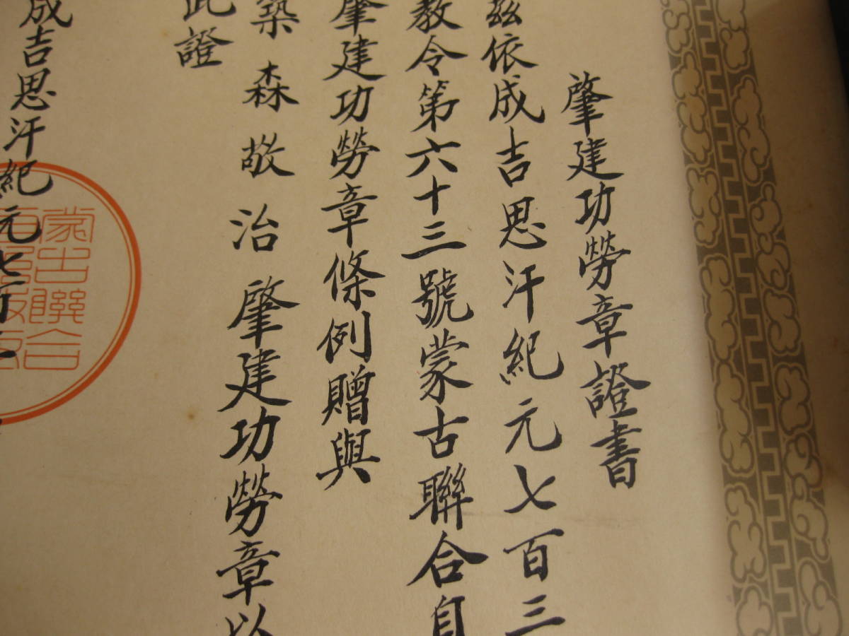 Mengjiang Autonomous Government National Foundation  Merit Medal.jpg