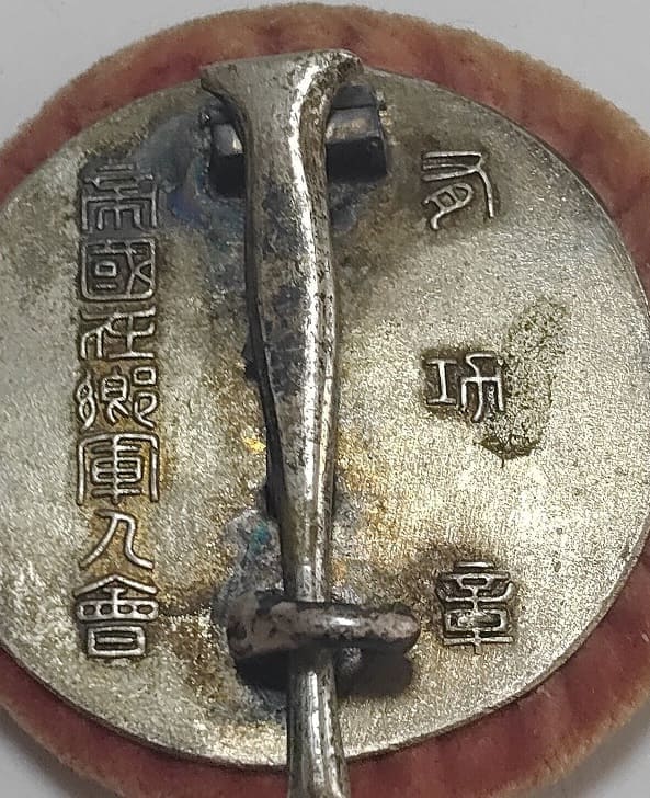 Merit Badge of Imperial  Military Reservist Association 帝国在郷軍人會有功章.jpg