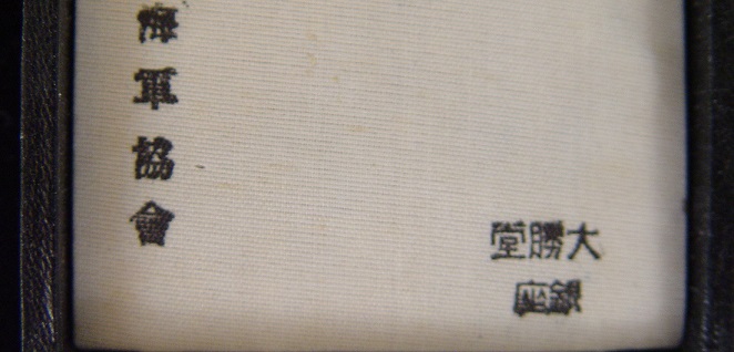 Merit Badge of Navy League 海軍協會 功勞章 ..JPG