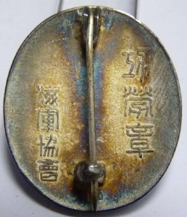 Merit Badges of Navy League 海軍協會 功労章..jpg