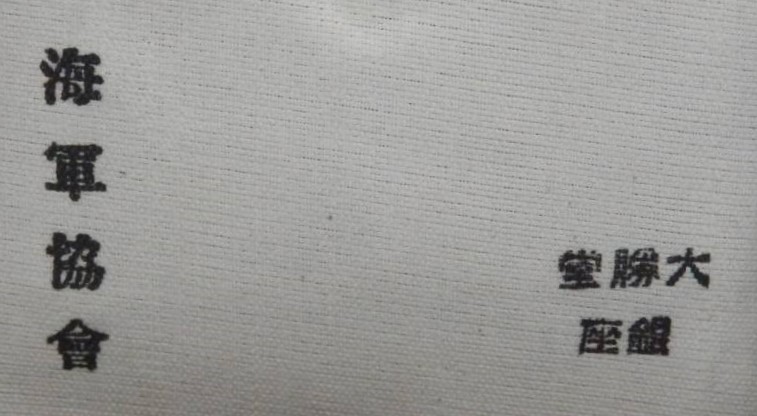 Merit Badges of Navy League 海軍協會 功労章---.jpg