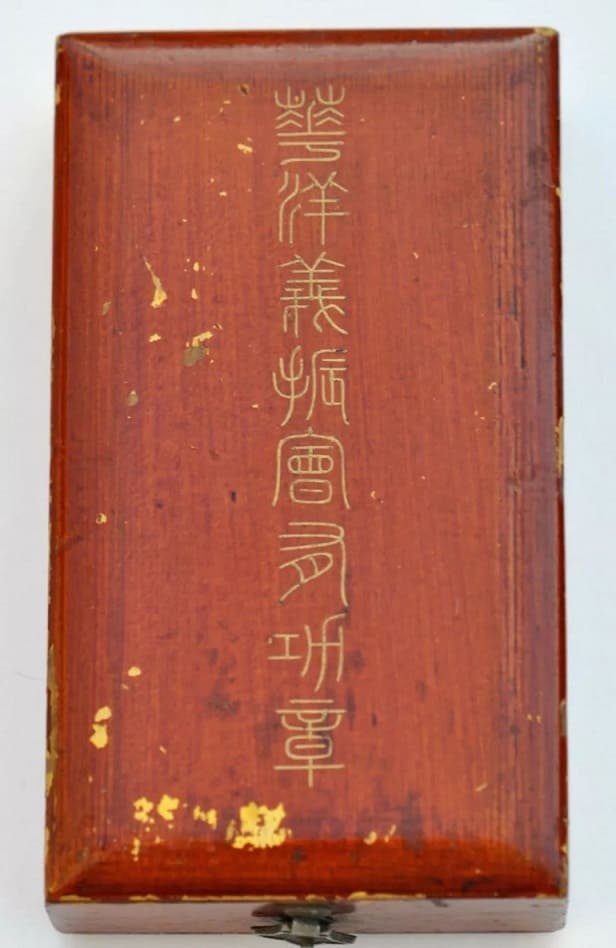 Merit Medal  of China  International Famine Relief Commission.jpg