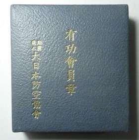 Meritorious Member Badge 大日本防空協会 有功会員章7.jpg