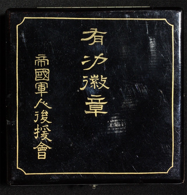 Meritorious Member's Badge of Imperial  Soldiers' Support Association.jpg