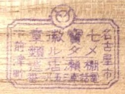 棚瀬徽章製作所メタル玉寶堂製.jpg