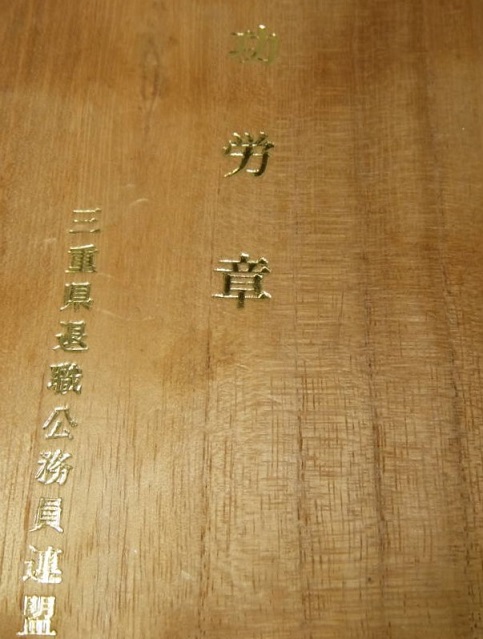 Mie Prefecture Retired Civil  Service Federation Meritorious Service Badge.jpg