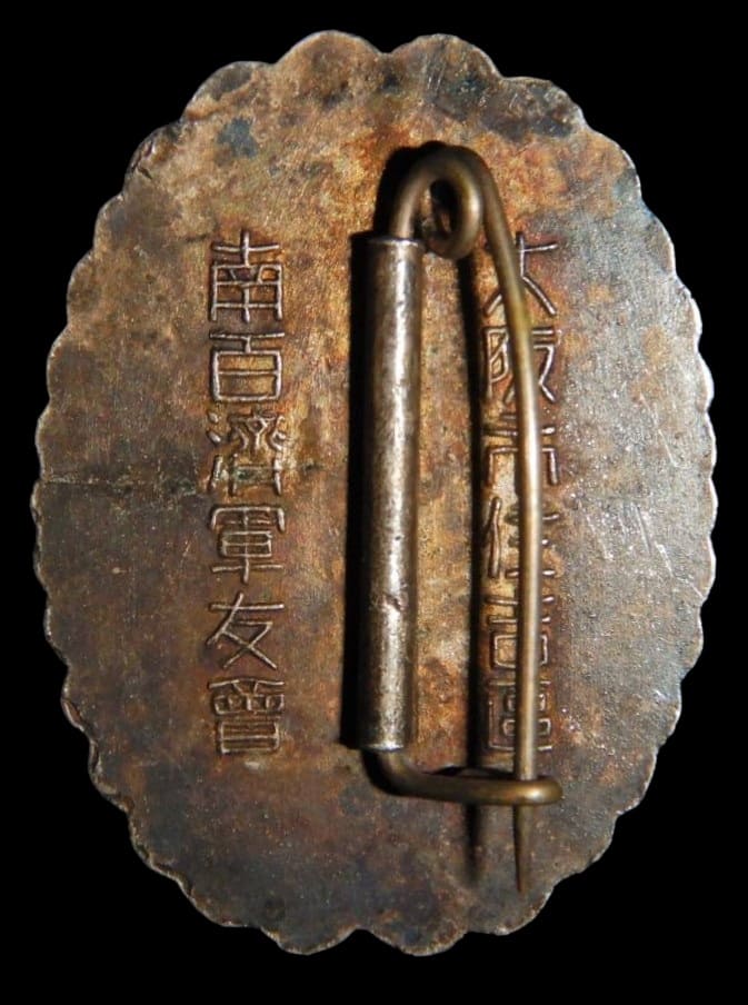 Minami Kudara Friends of the Military Association Badge 大阪市住吉区南百済軍友会章.jpg