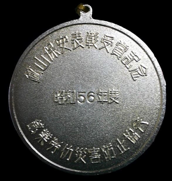 Mining Workers Disaster Prevention Association Mine Safety Commemorative Award.jpg