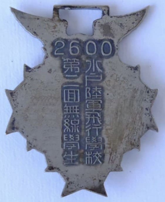 水戸陸軍飛行學校   Mito Army Flight School  2nd Class Signalmen Watch Fob.jpg