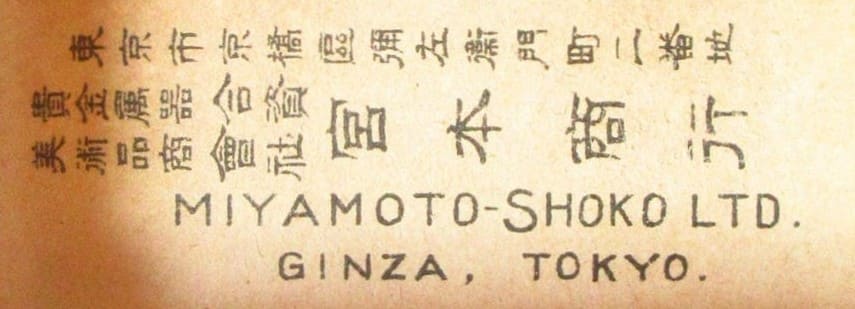 Miyamoto Shoko 宮本商行.jpg