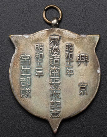 Miyao Unit   Dōngbian Road Enforcement Commemorative Watch Fob.jpg