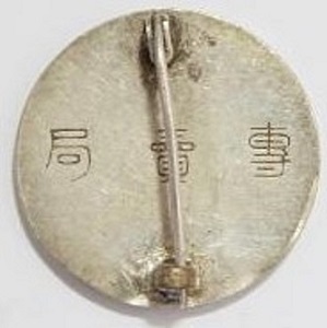 Monopoly Bureau Silver Diligence Badge専売局銀牌精勤章3.jpg